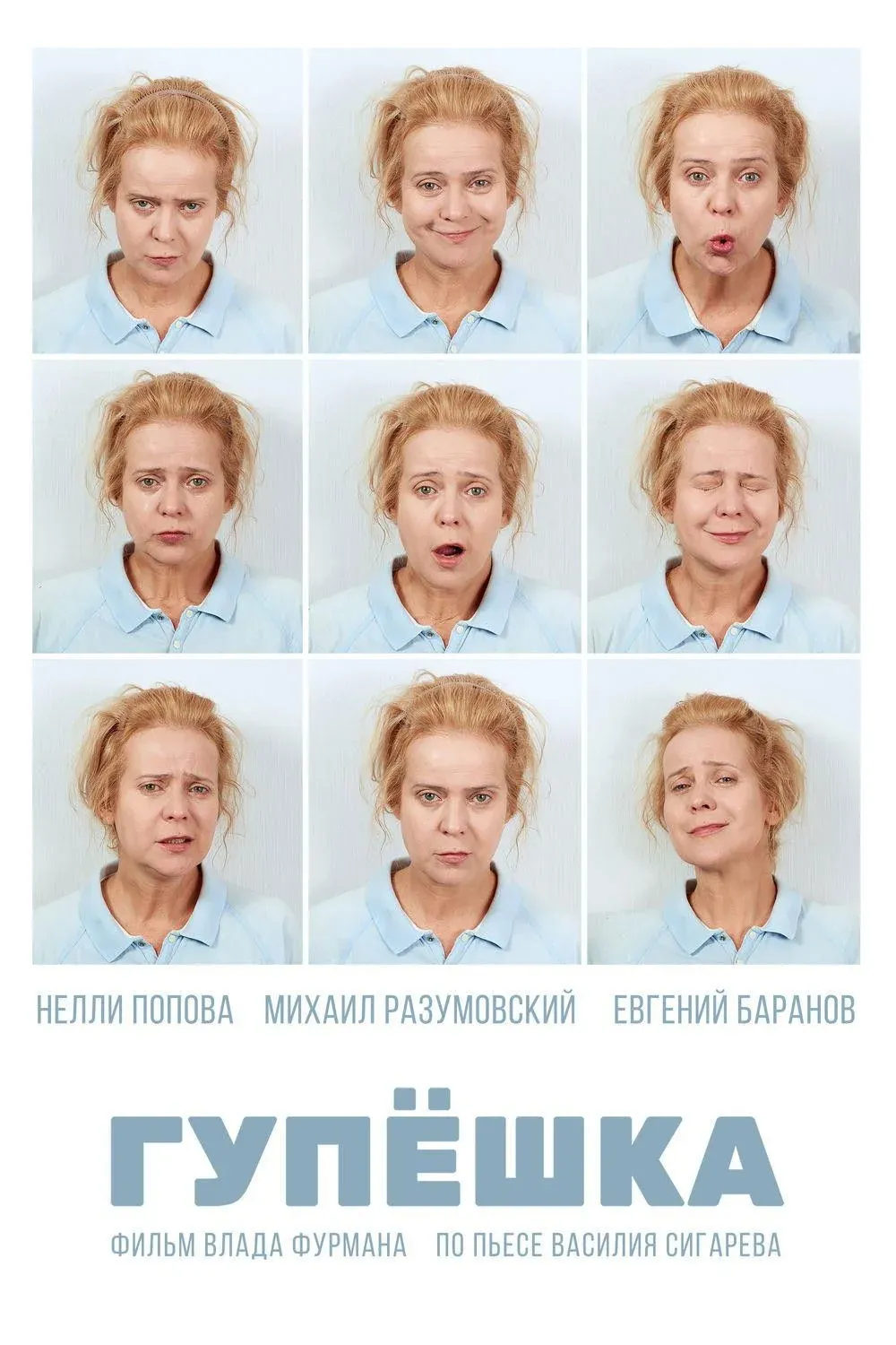 Постер фильма Гупёшка