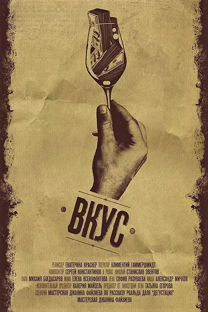 Постер фильма Вкус