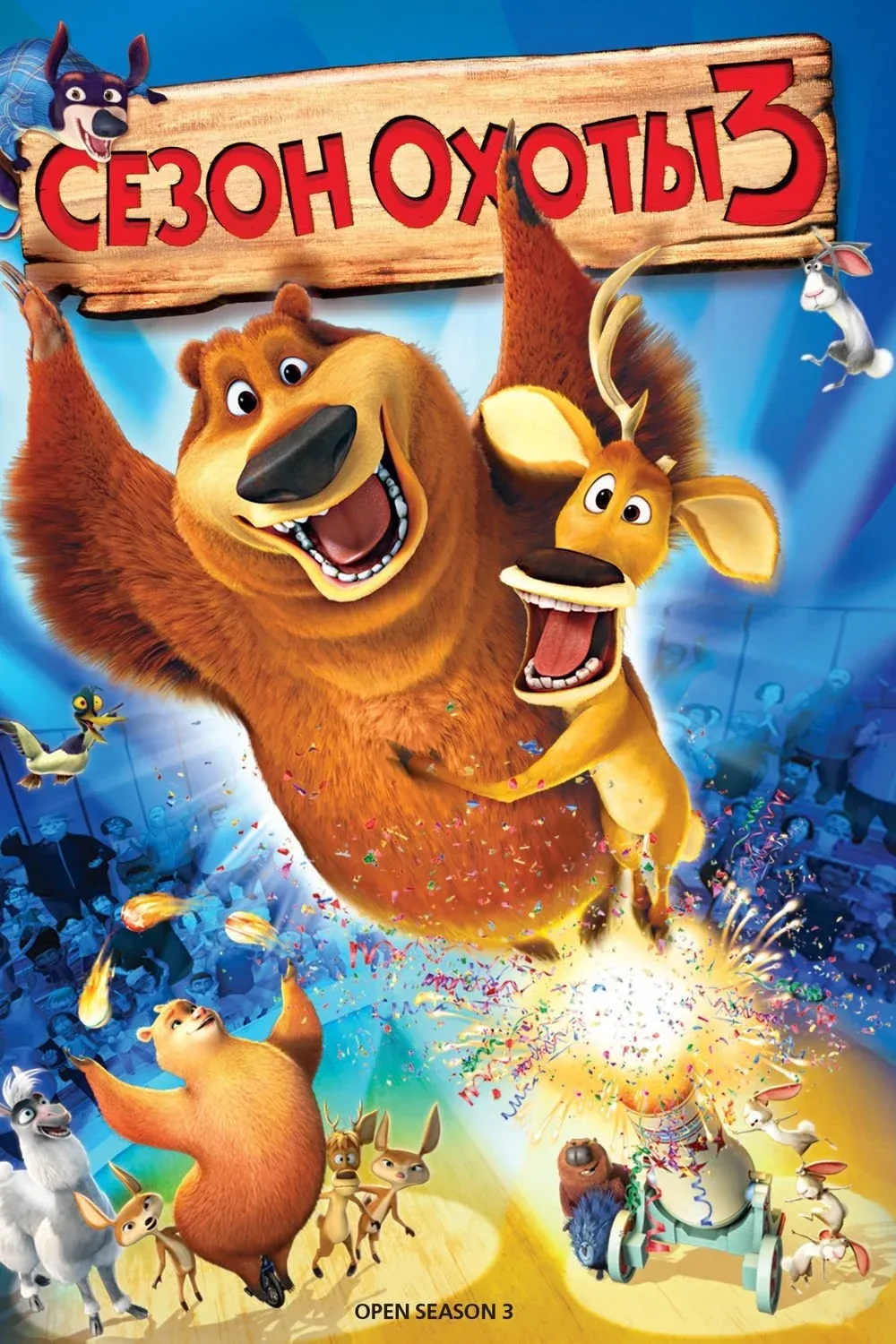 Постер фильма Сезон охоты 3