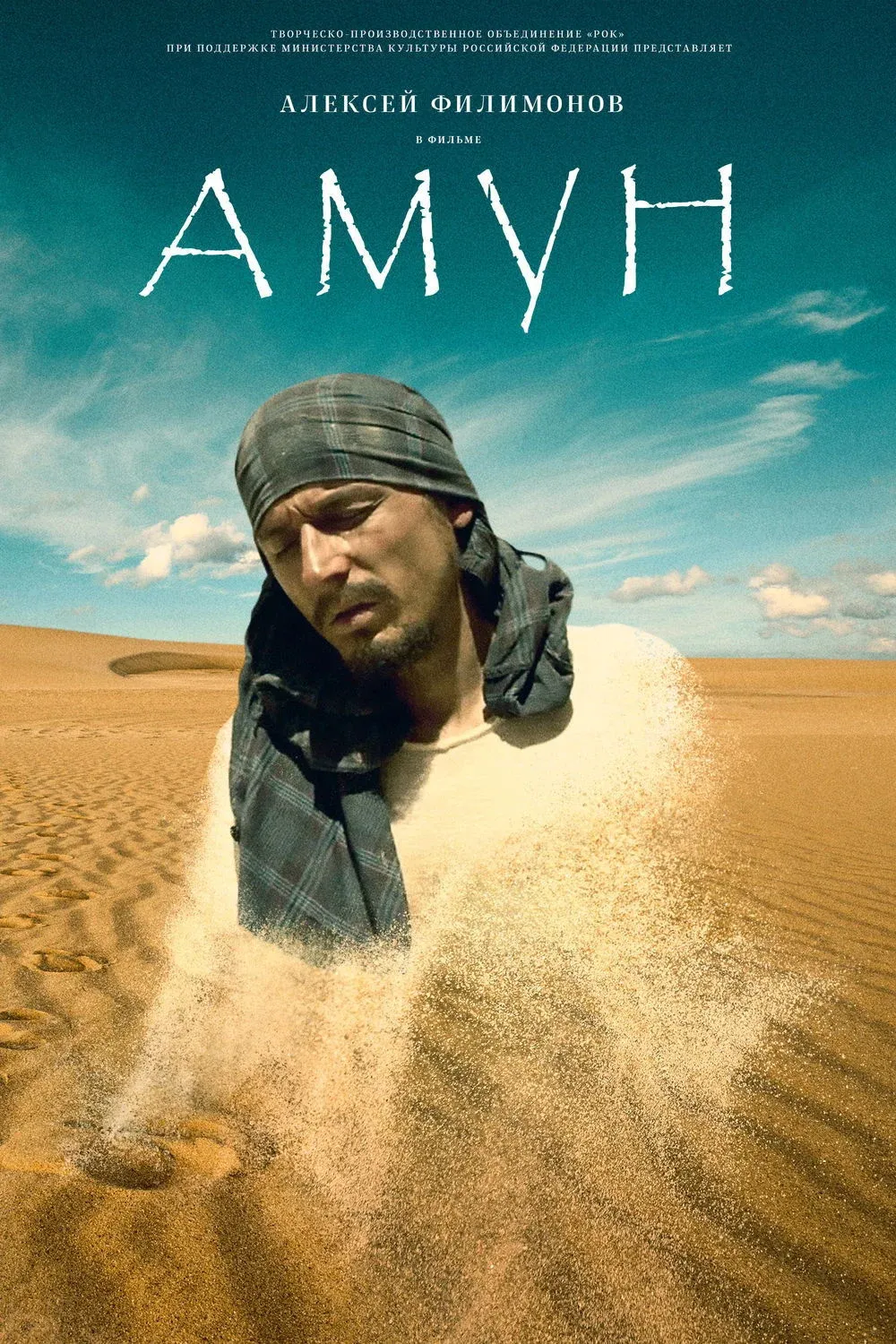 Постер фильма Амун