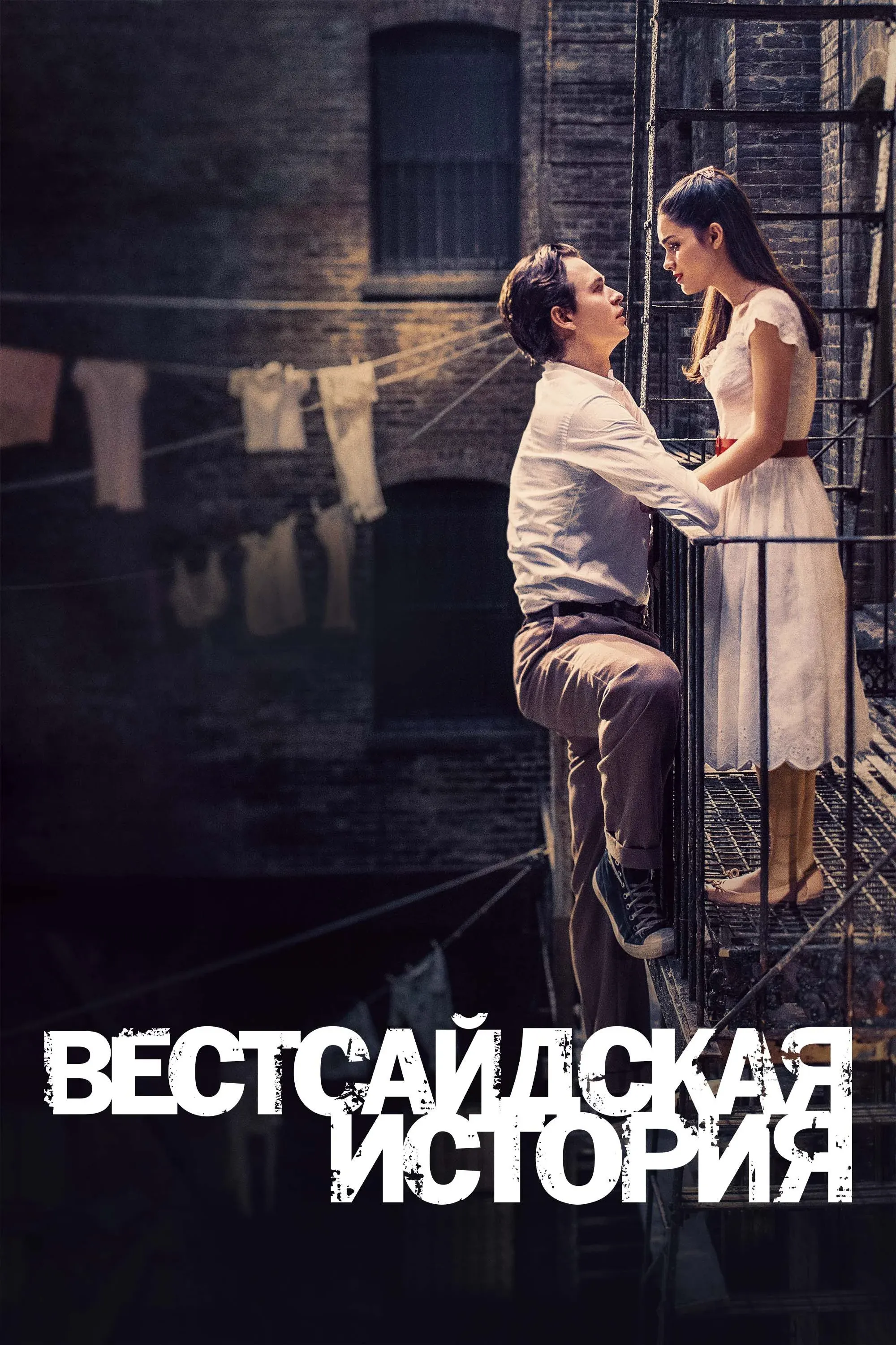 Постер фильма Вестсайдская История