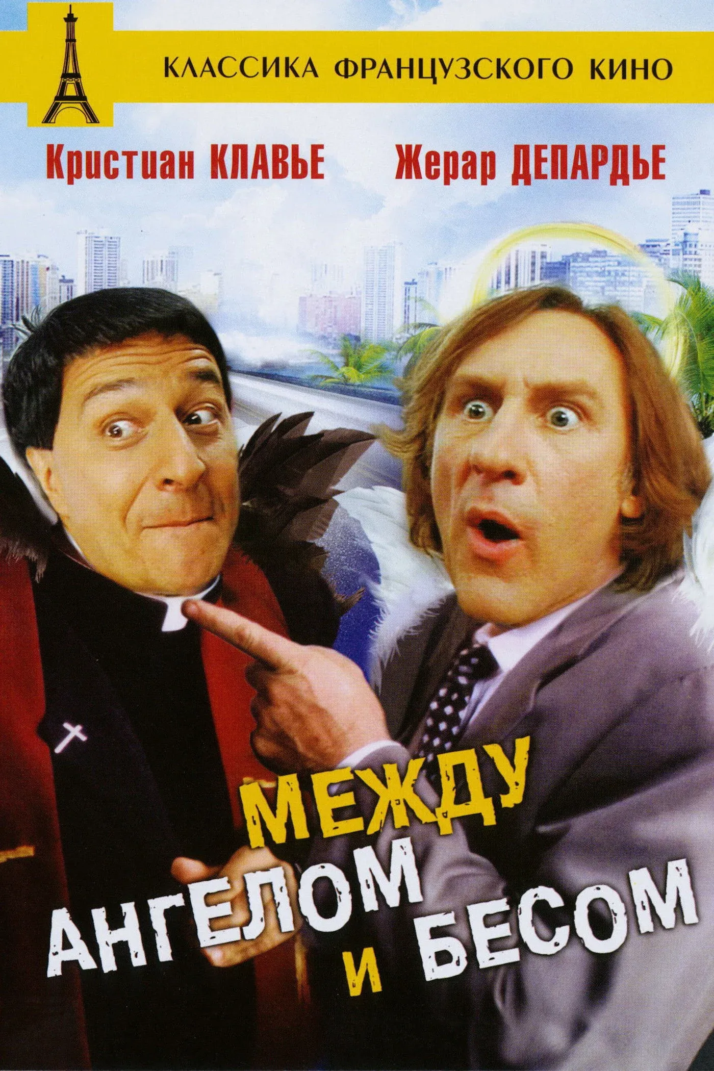 Постер фильма Между Ангелом и Бесом