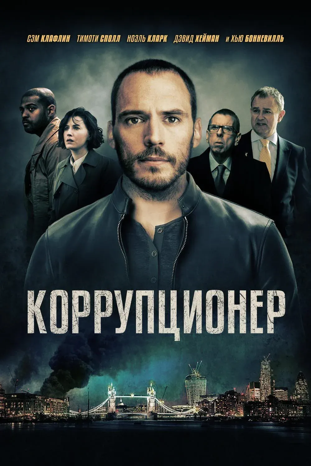 Постер фильма Коррупционер