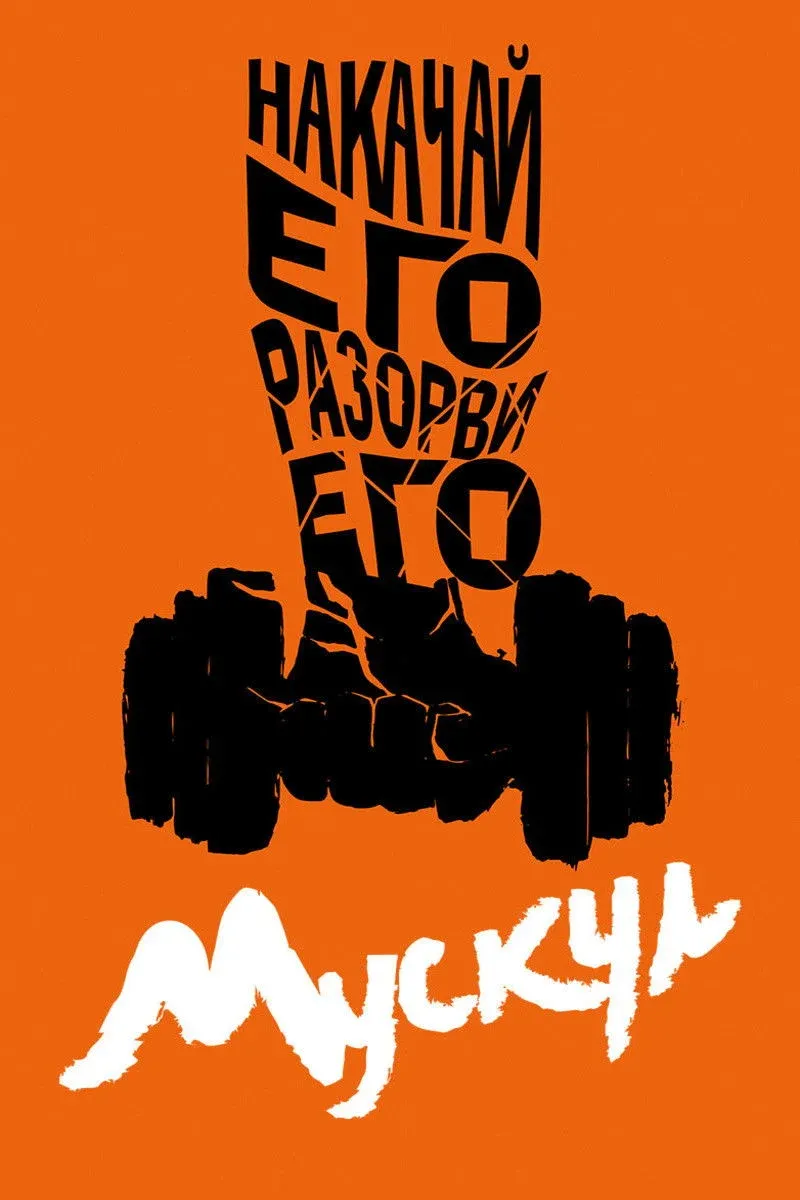 Постер фильма Мускул