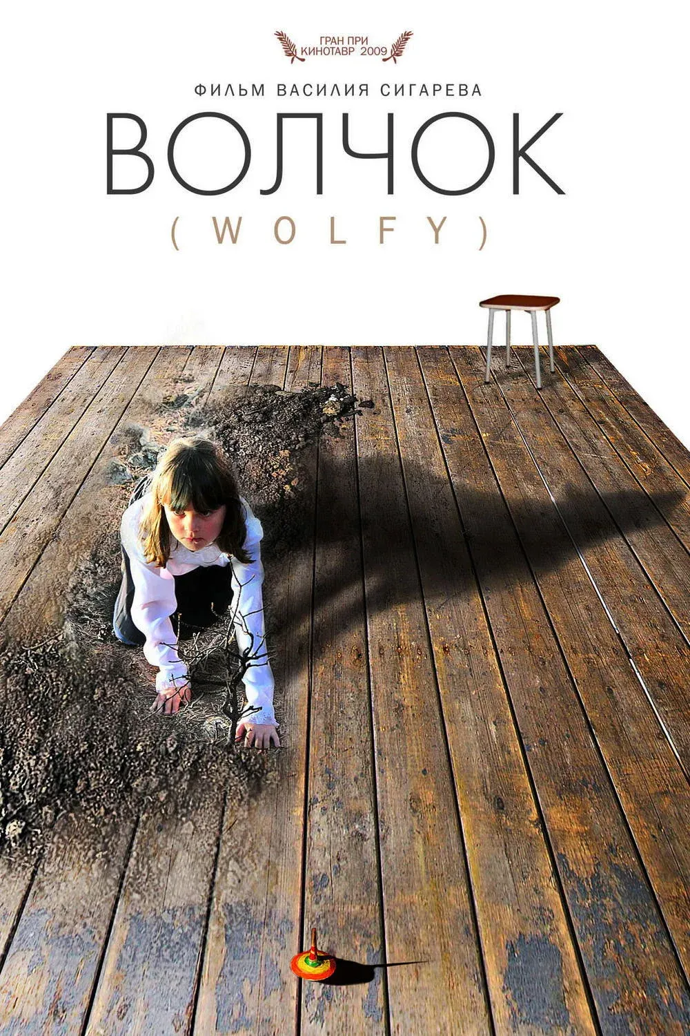 Постер фильма Волчок