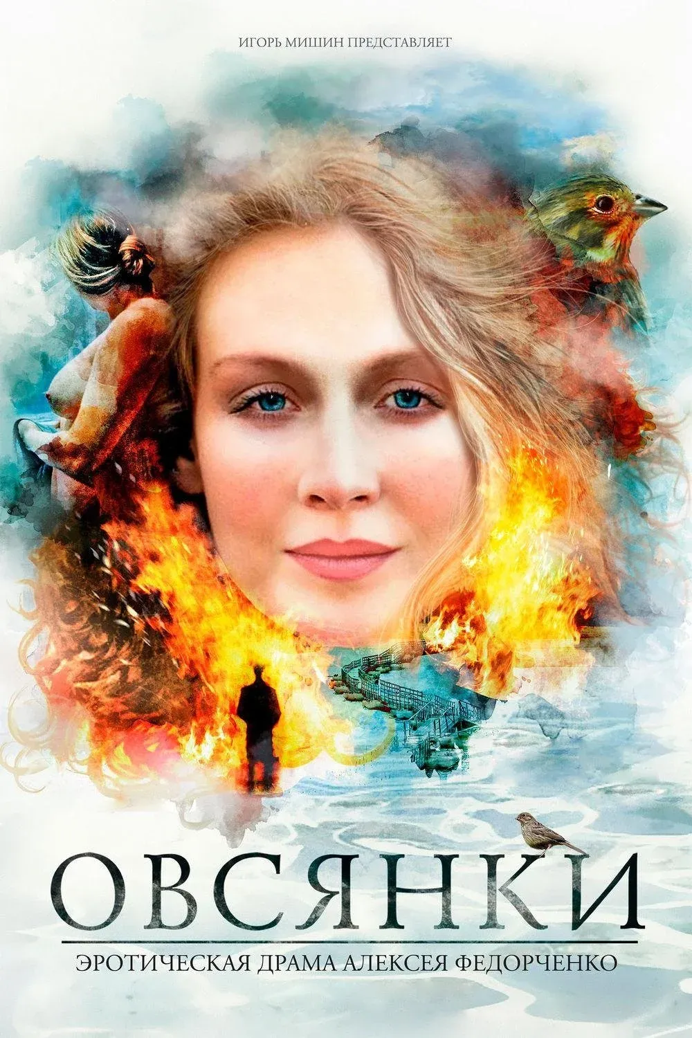 Постер фильма Овсянки