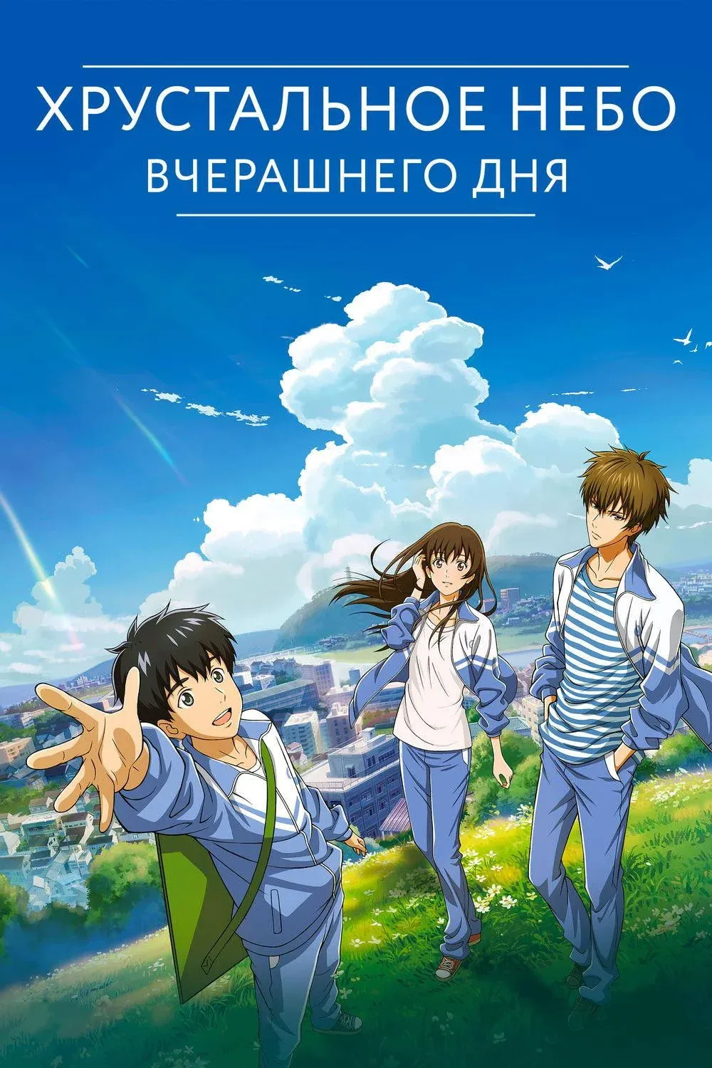 Постер фильма Хрустальное небо вчерашнего дня