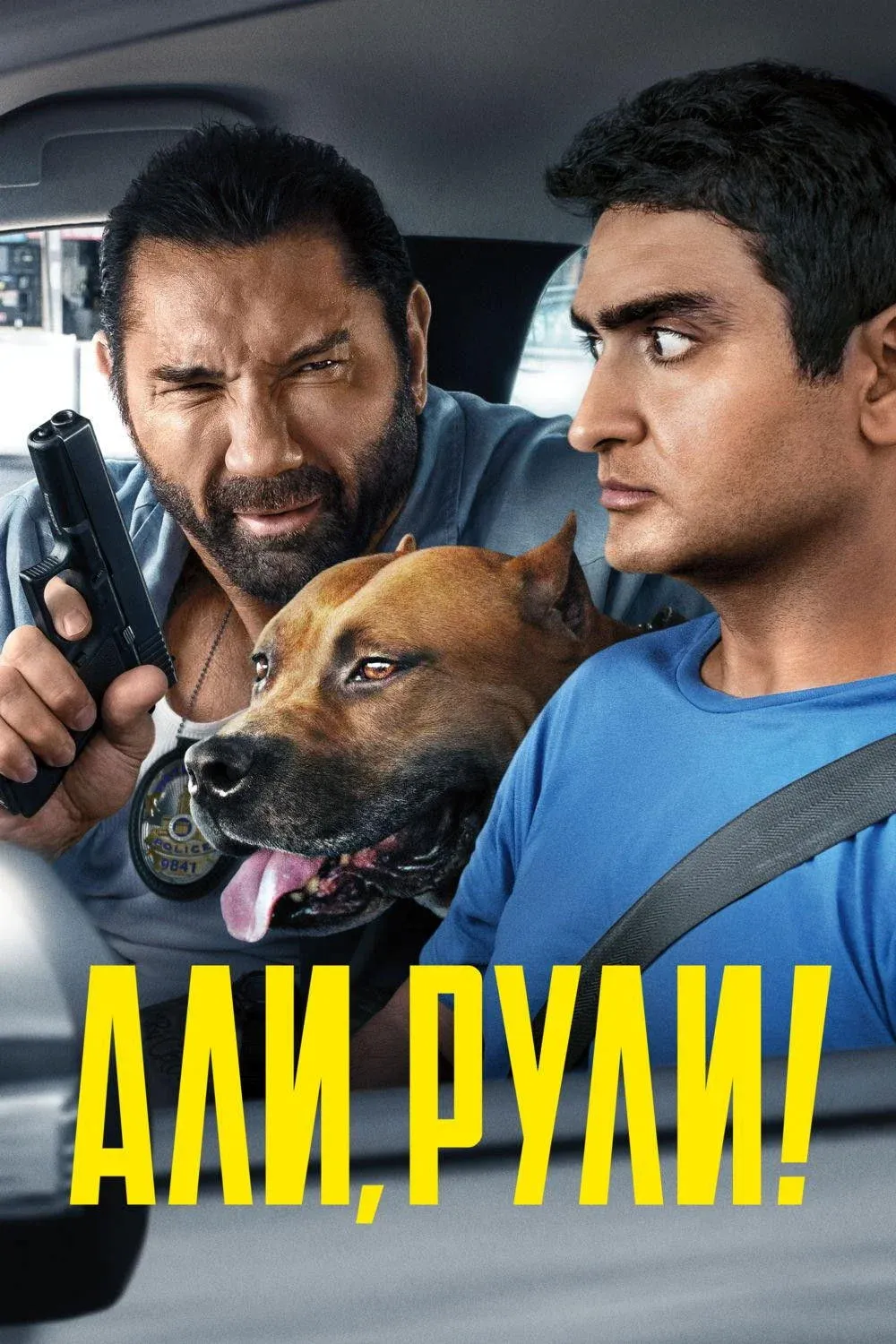 Постер фильма Али, рули!