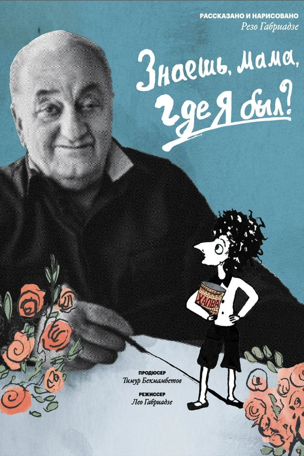 Постер фильма Знаешь, мама, где я был?