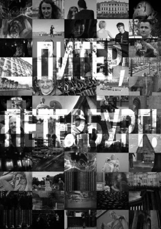 Постер фильма Питер, Петербург!