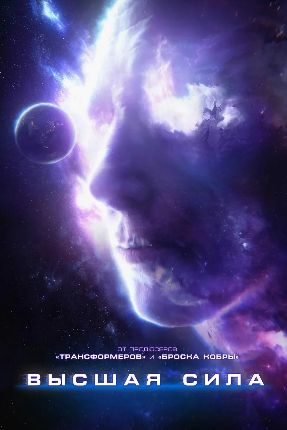 Постер фильма Высшая сила