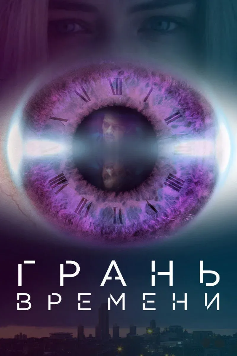 Постер фильма Грань времени