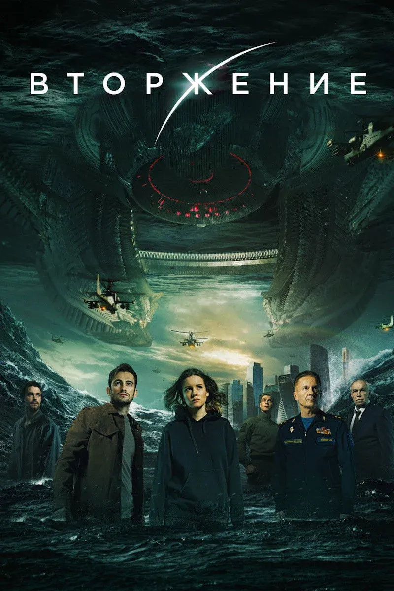 Постер фильма Вторжение