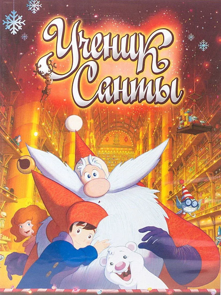 Постер фильма Ученик Санты