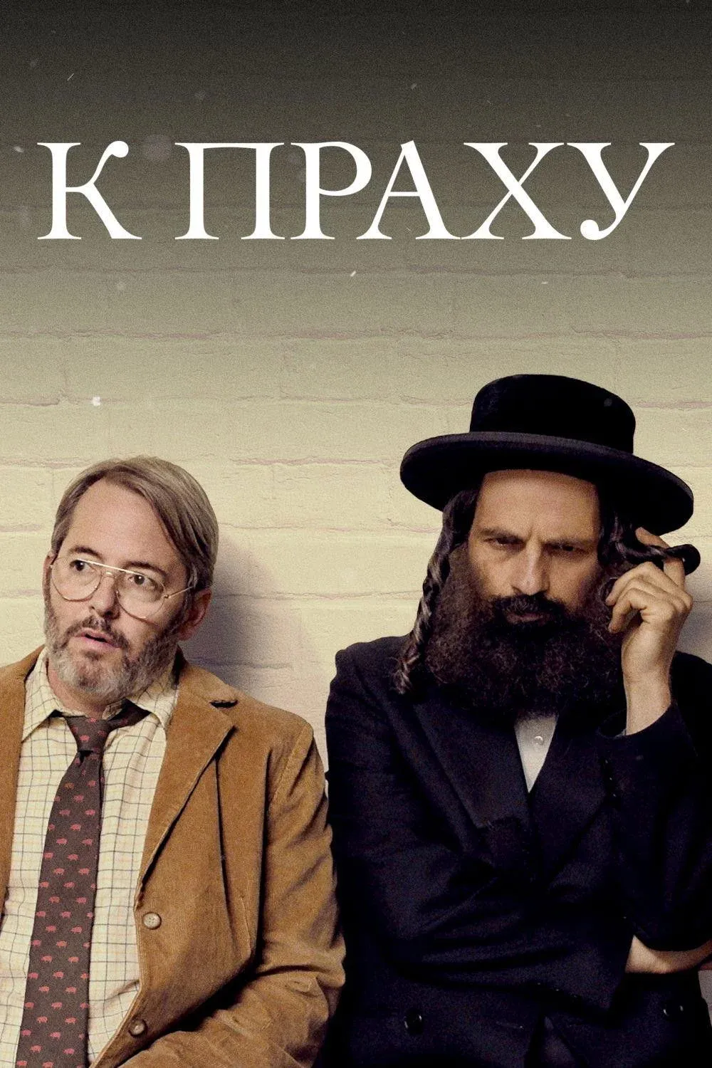 Постер фильма К праху