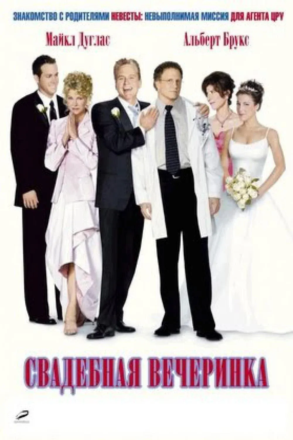 Постер фильма Свадебная вечеринка