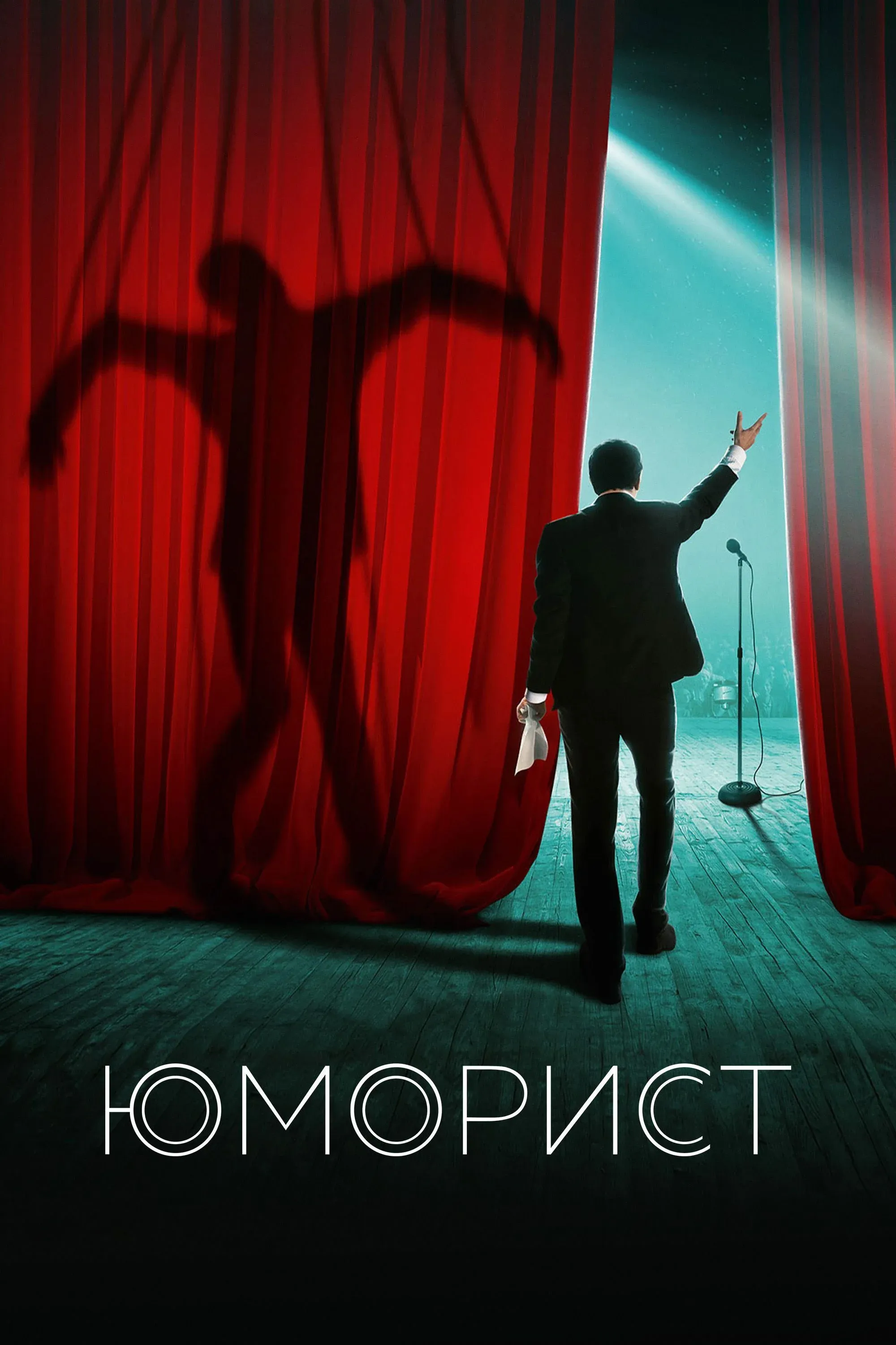 Постер фильма Юморист