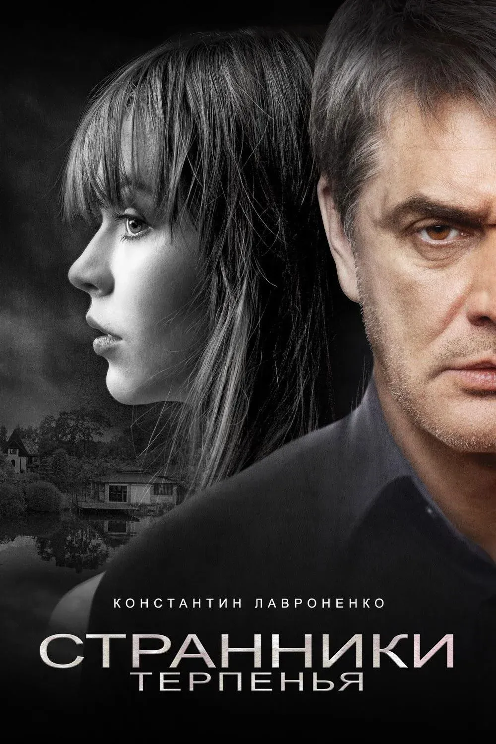 Постер фильма Странники терпенья