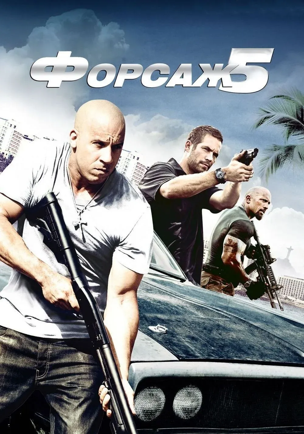 Постер фильма Форсаж 5