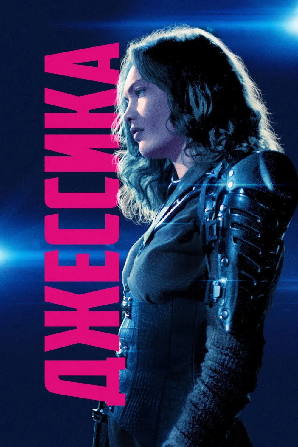 Постер фильма Джессика