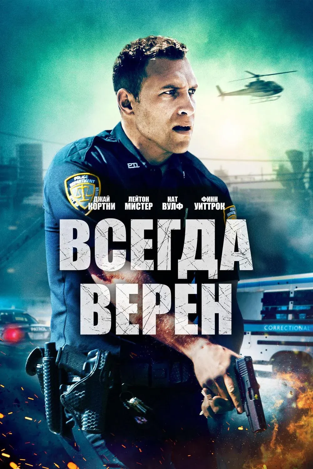 Постер фильма Всегда верен