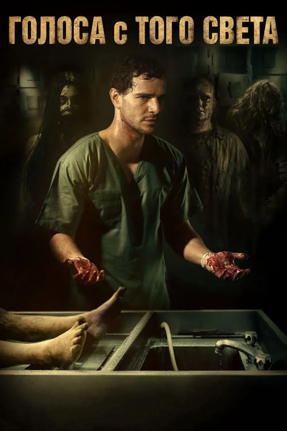 Постер фильма Голоса с того света