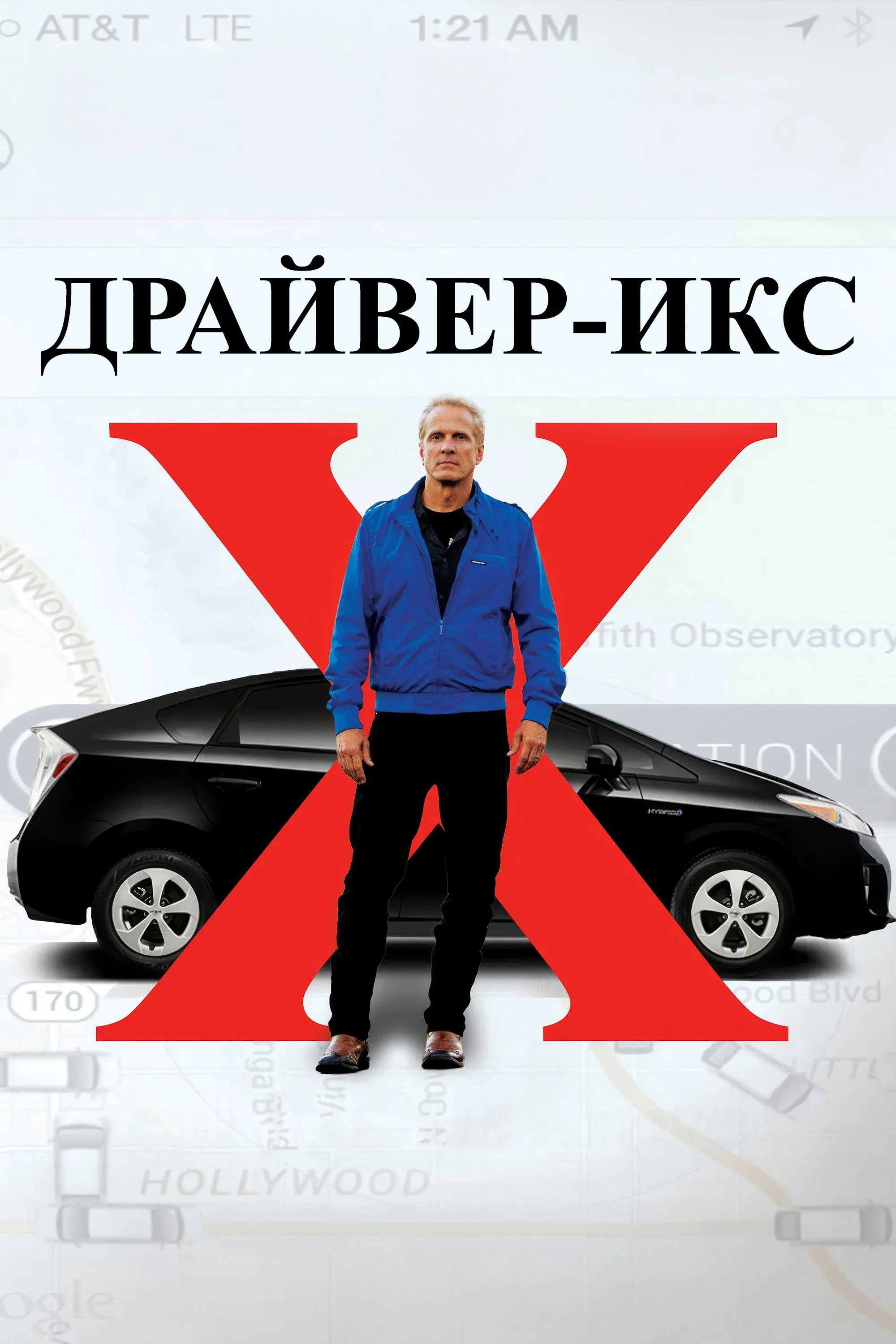 Постер фильма Драйвер-Икс