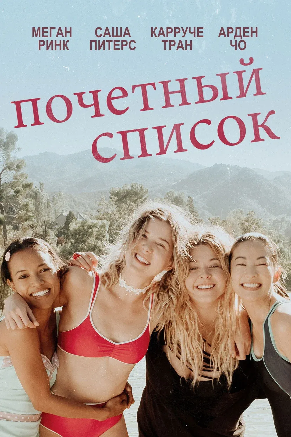 Постер фильма Почетный список