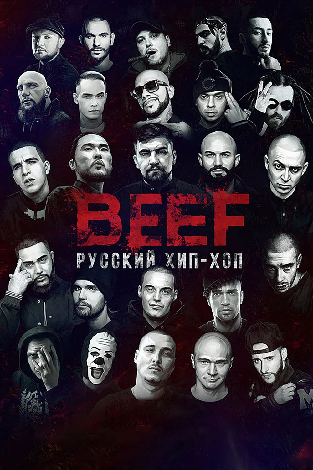 Постер фильма BEEF: Русский хип-хоп