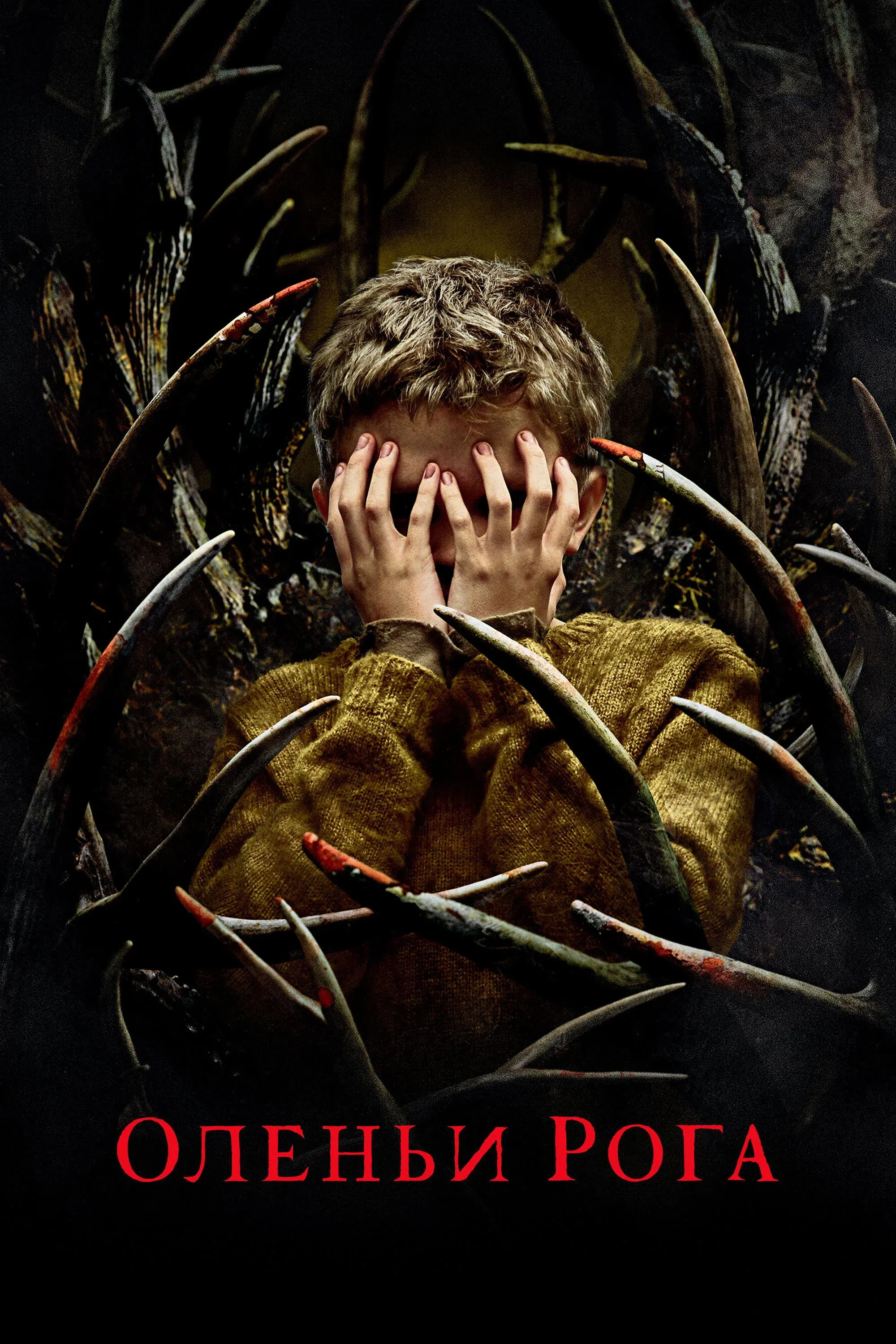 Постер фильма Оленьи рога