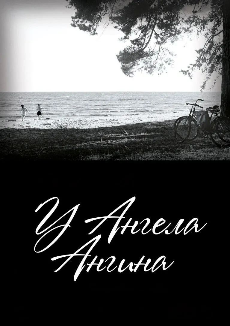 Постер фильма У ангела ангина