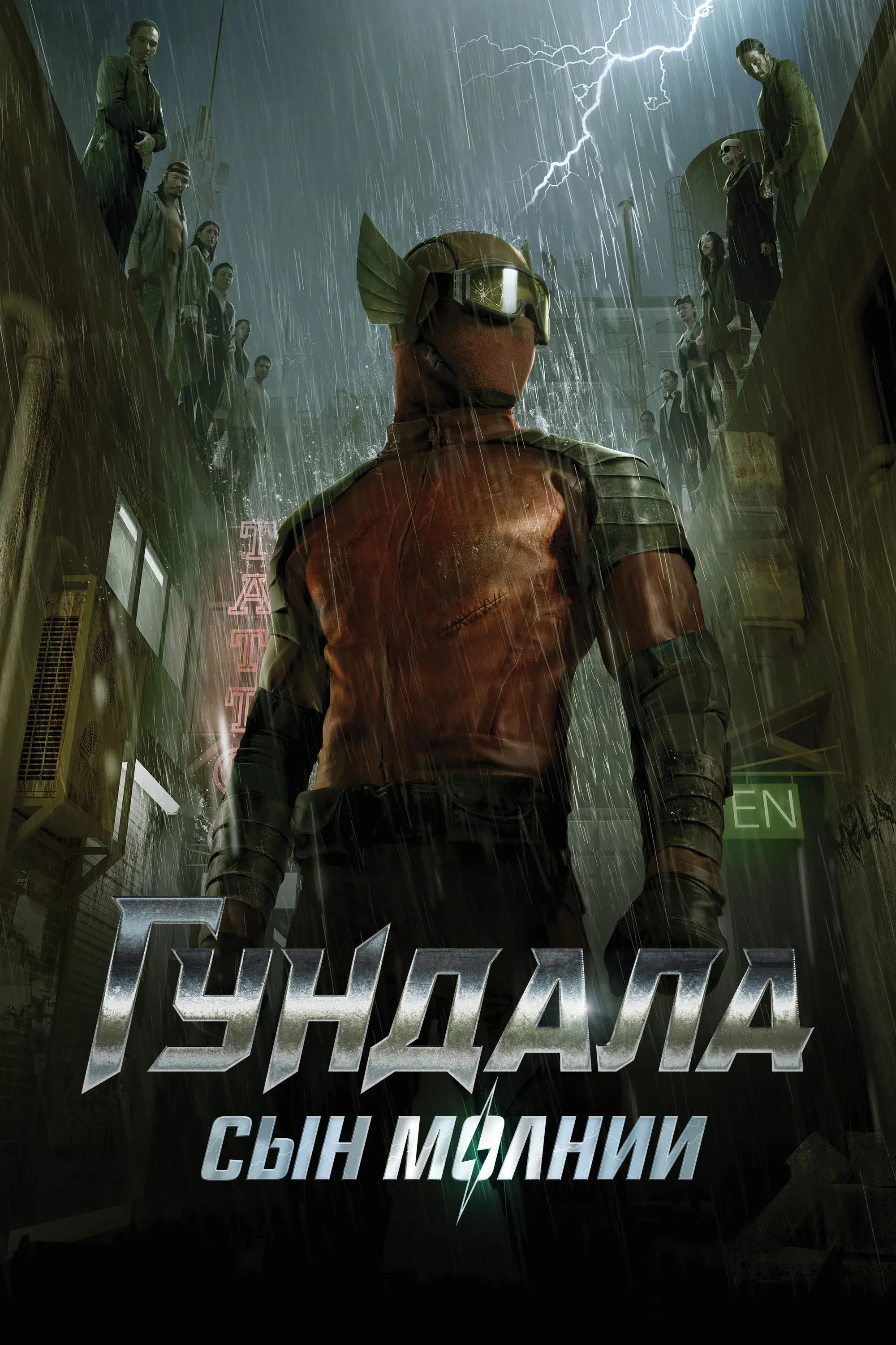 Постер фильма Гундала: Сын молнии