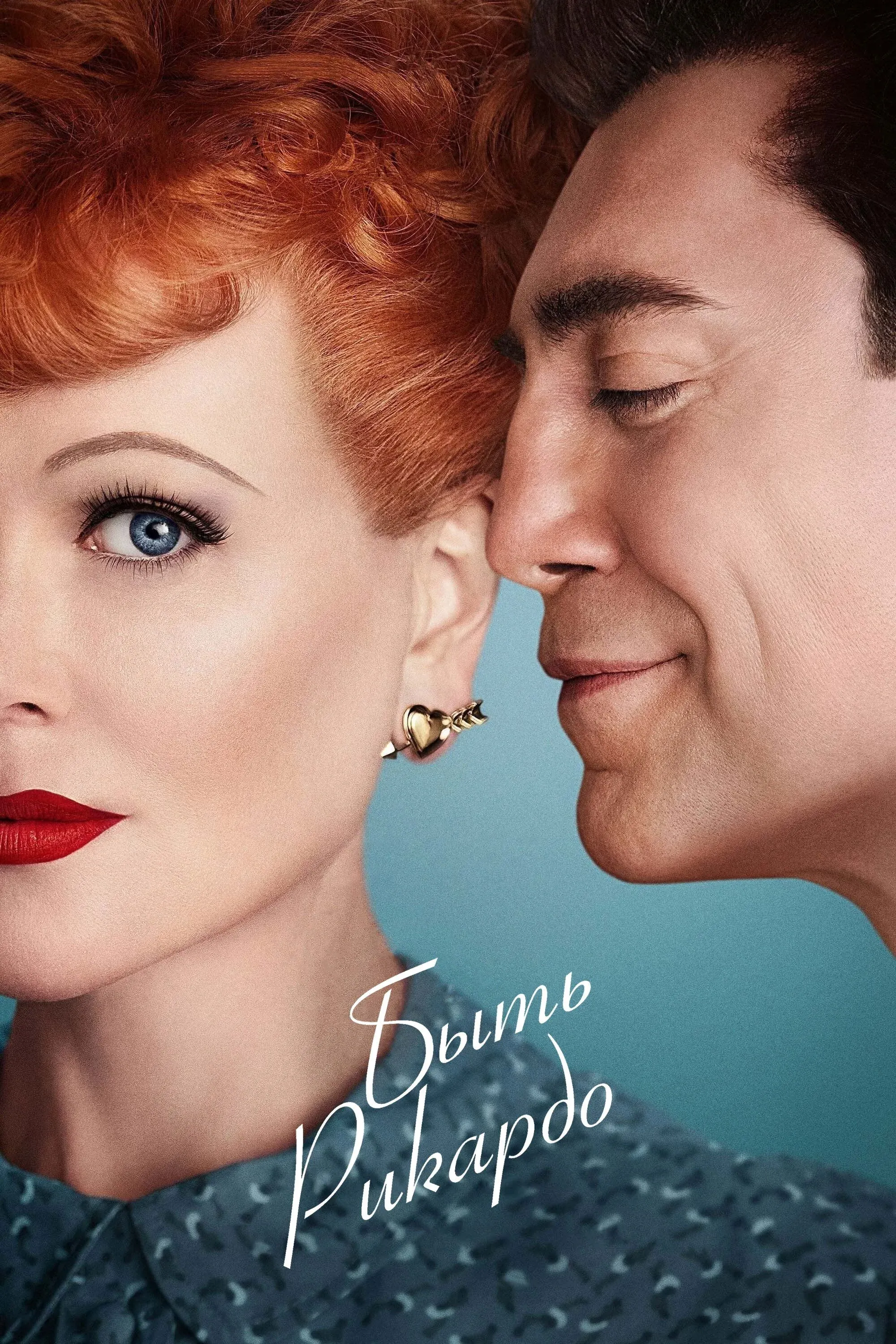 Постер фильма Быть Рикардо