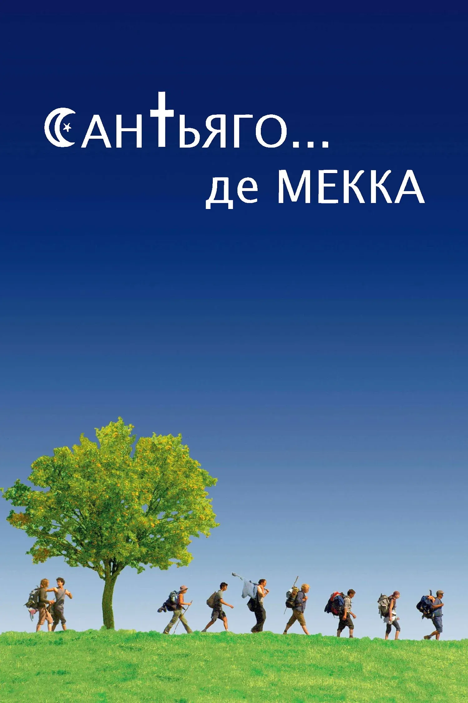 Постер фильма Сен-Жак... мечеть