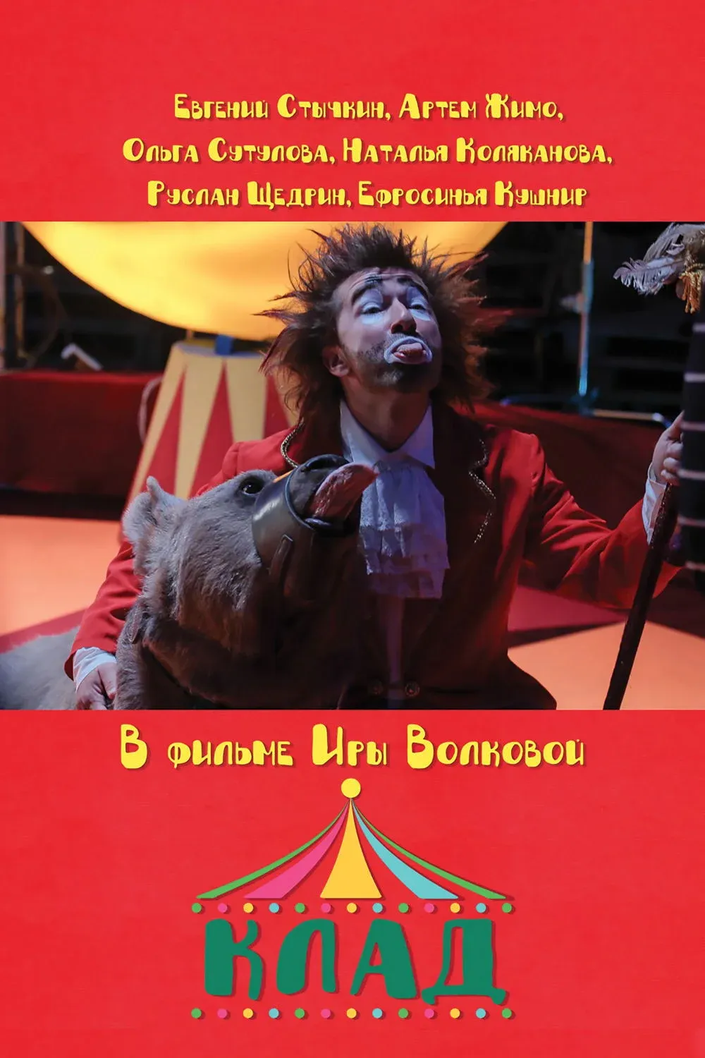 Постер фильма Клад