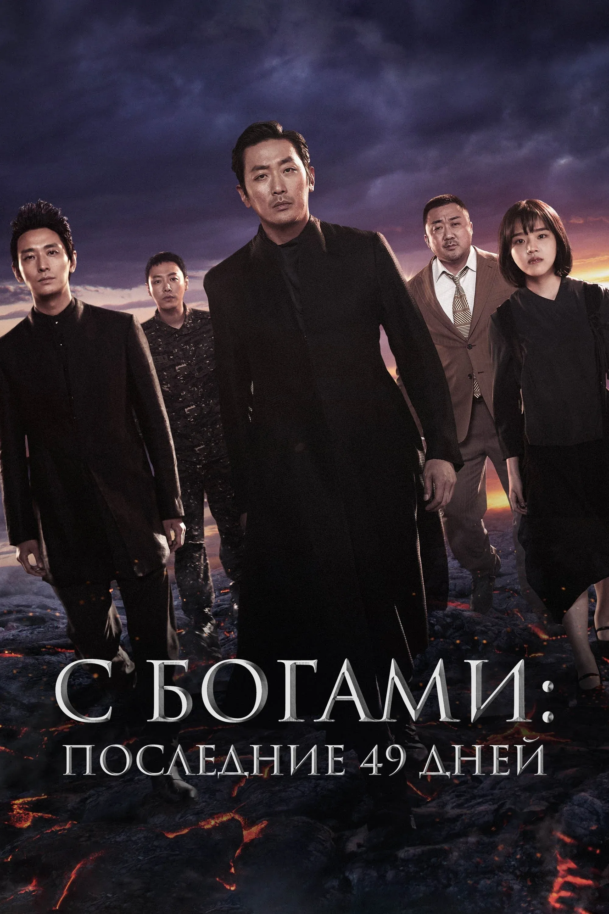 Постер фильма С Богами: Последние 49 дней