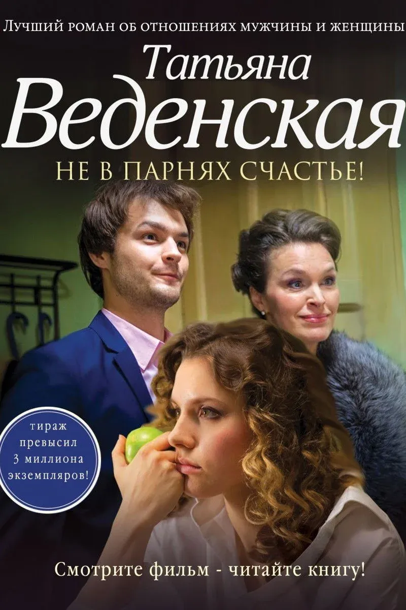 Постер фильма Не в парнях счастье