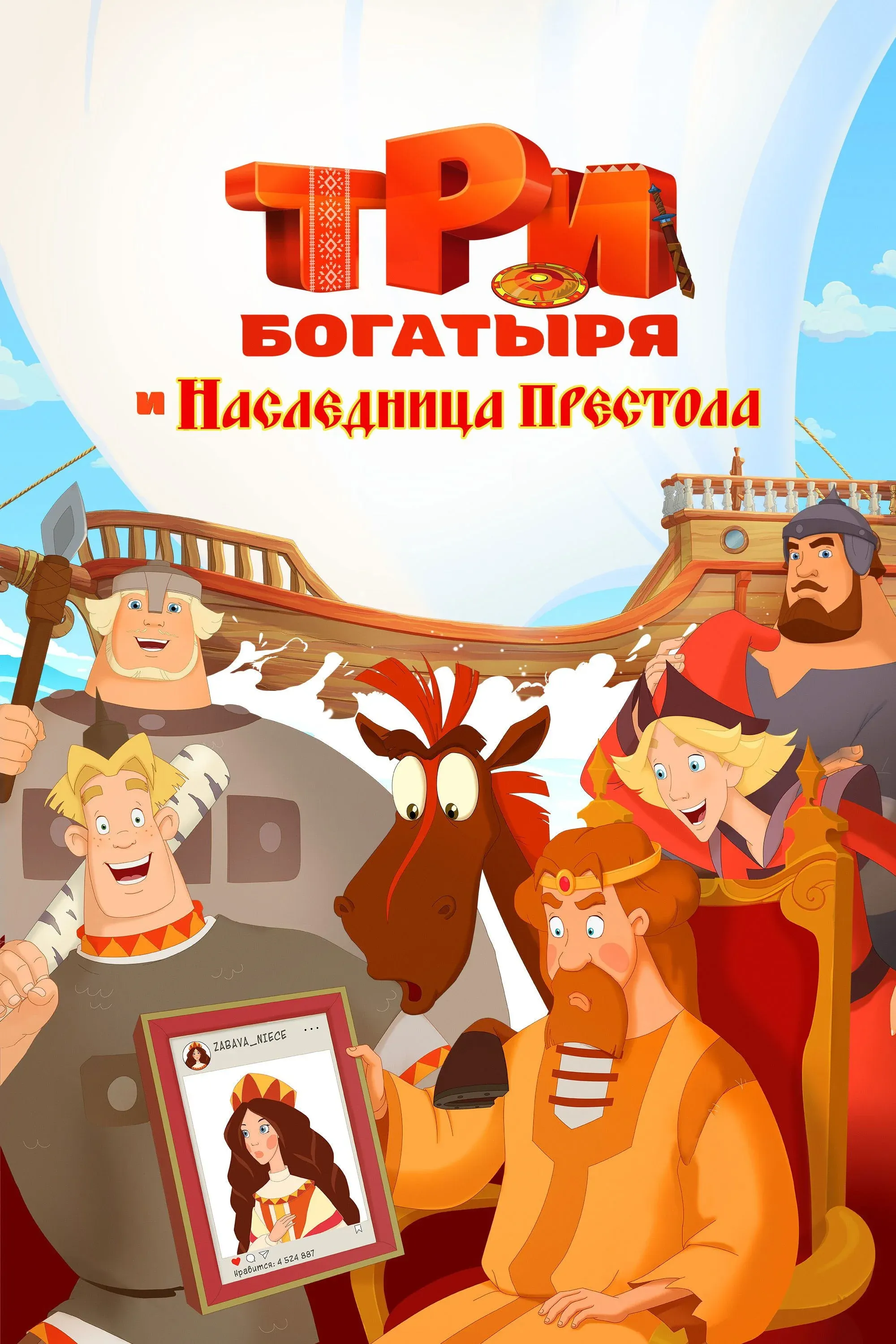 Постер фильма Три богатыря и Наследница престола