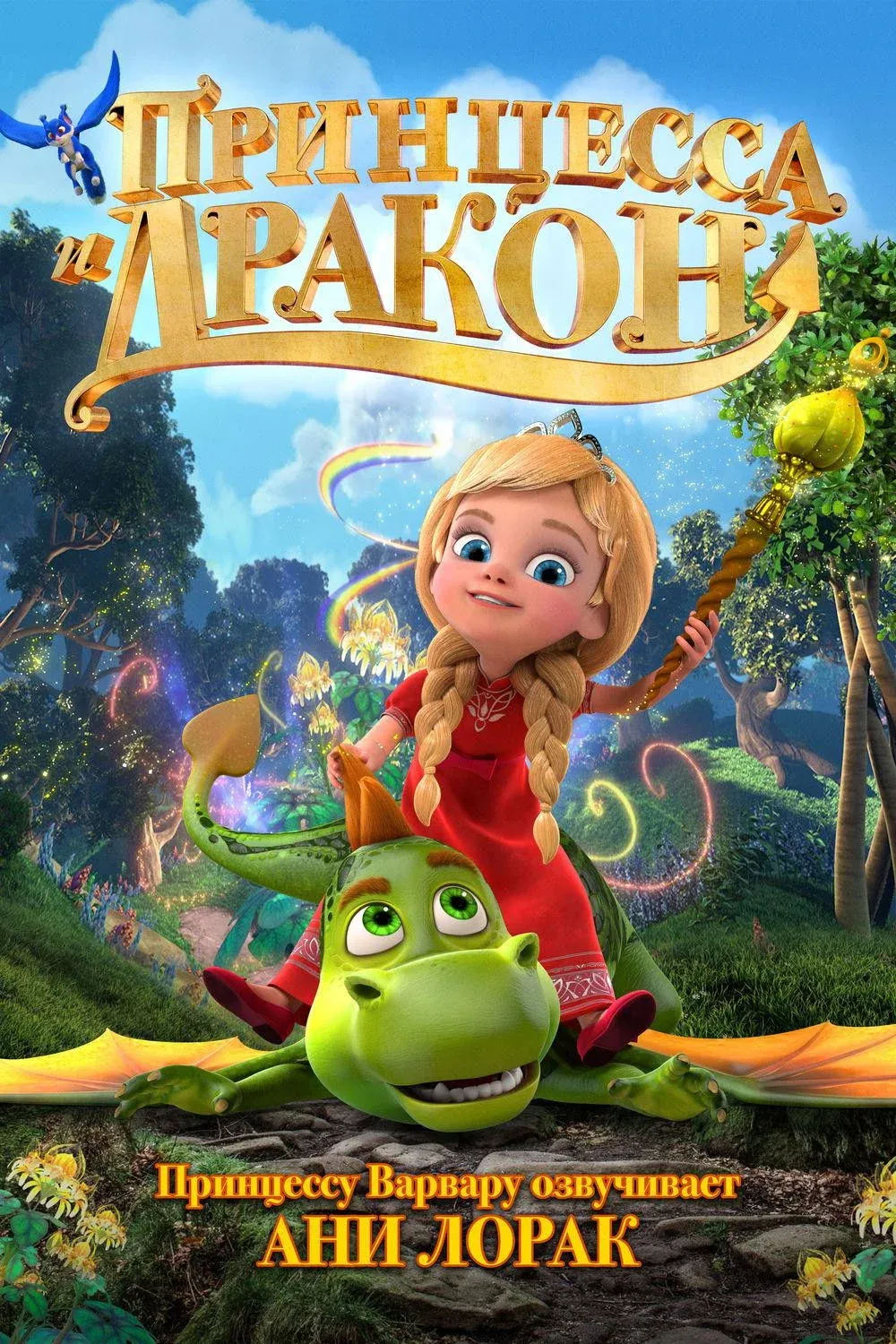 Постер фильма Принцесса и дракон: Тайна волшебного зеркала