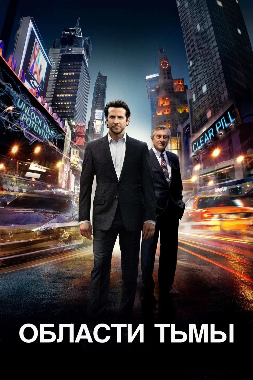 Постер фильма Области тьмы