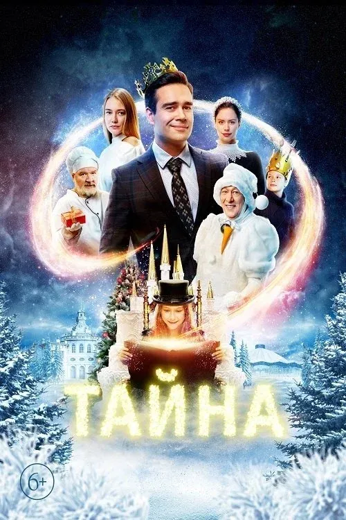 Постер фильма Тайна