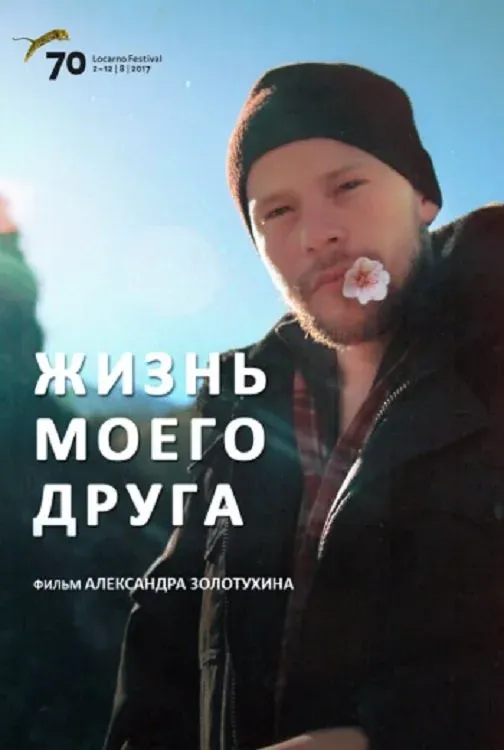 Постер фильма Жизнь моего друга