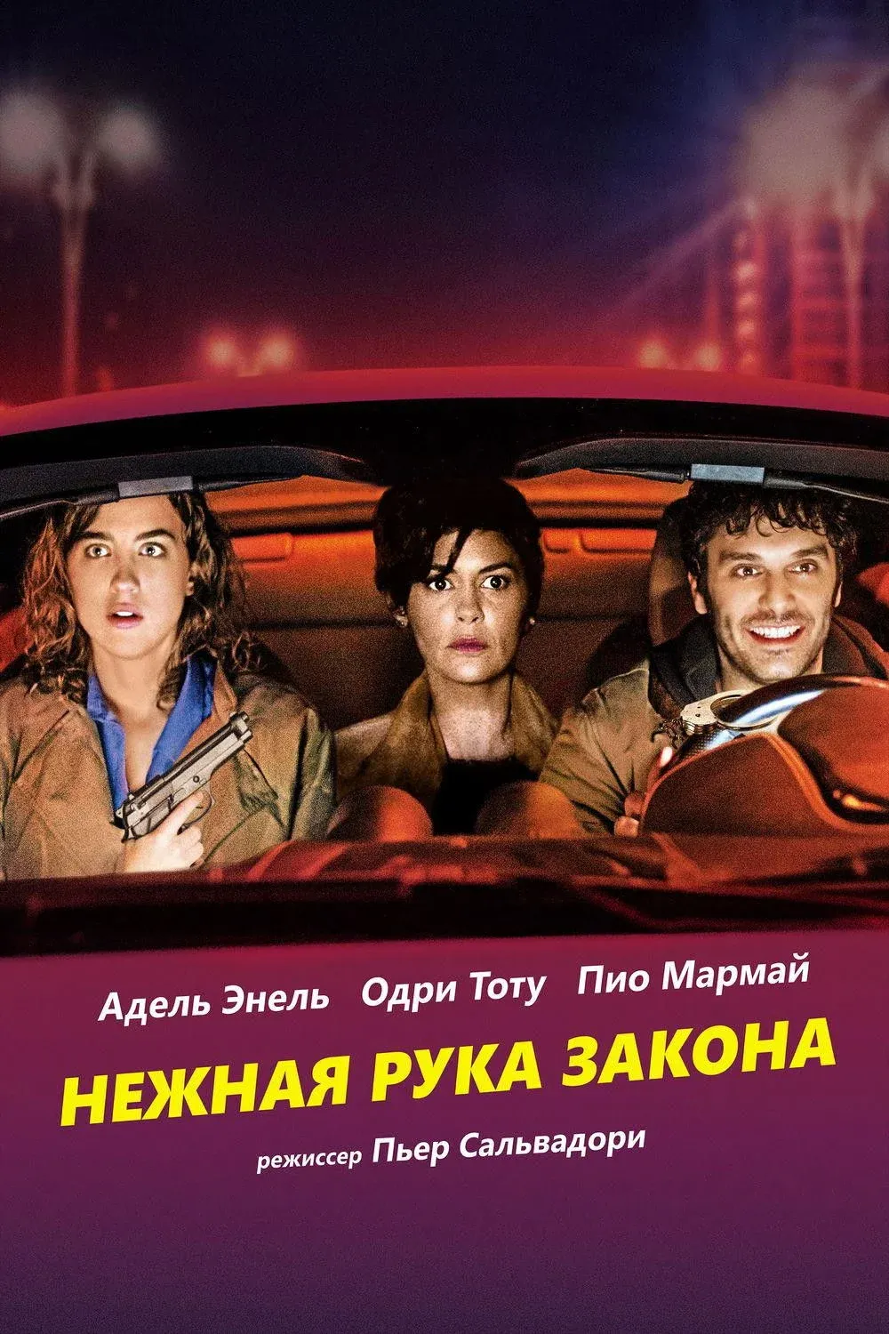 Постер фильма Нежная рука закона