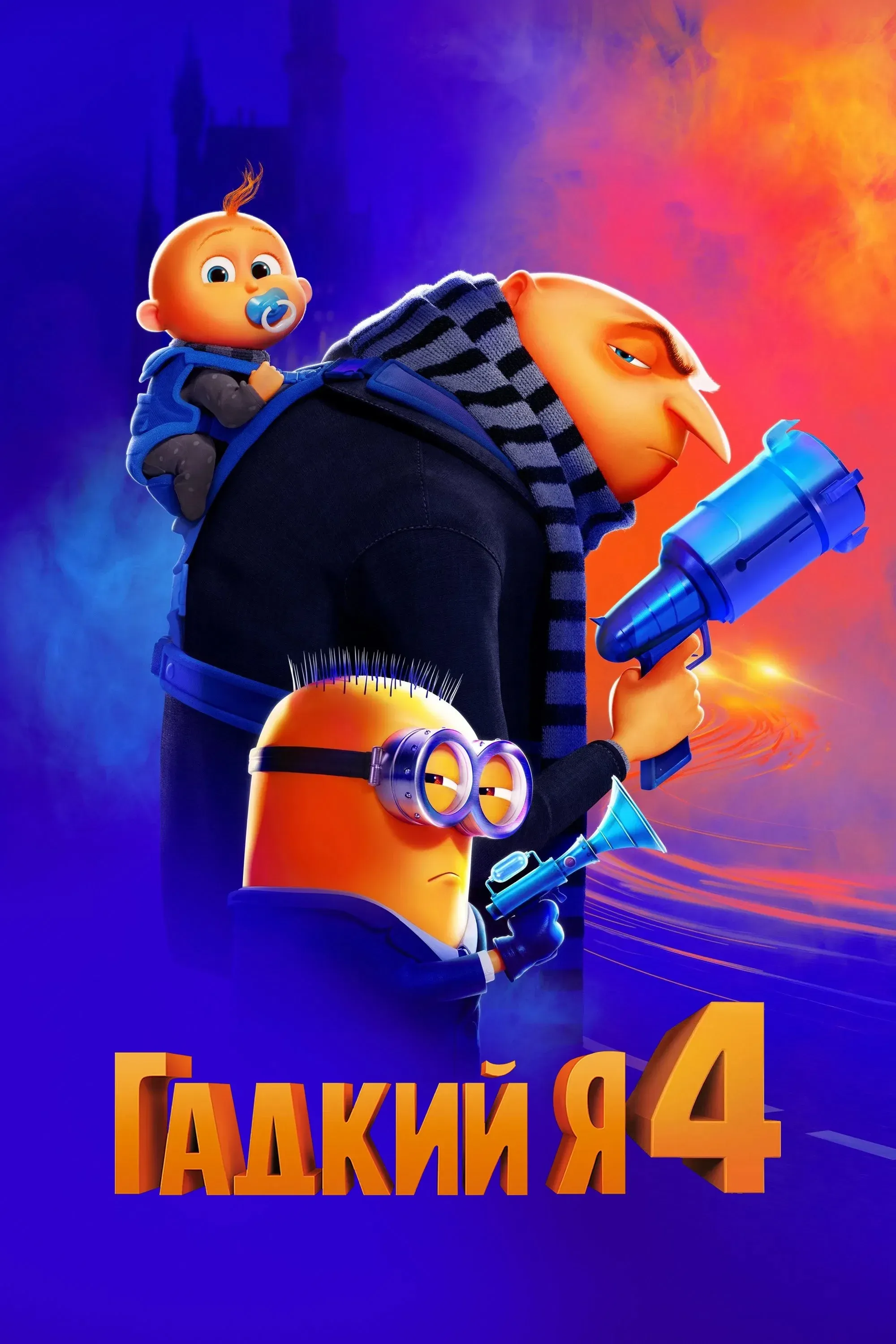Постер фильма Гадкий я 4