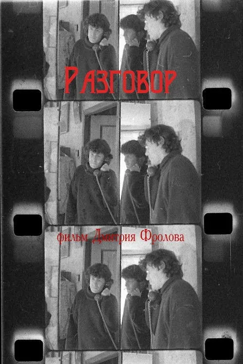 Постер фильма Разговор