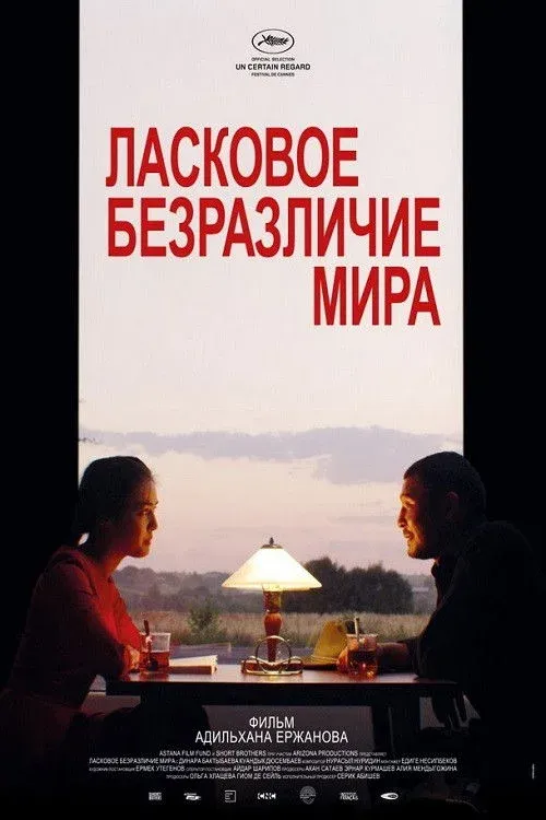 Постер фильма Ласковое безразличие мира