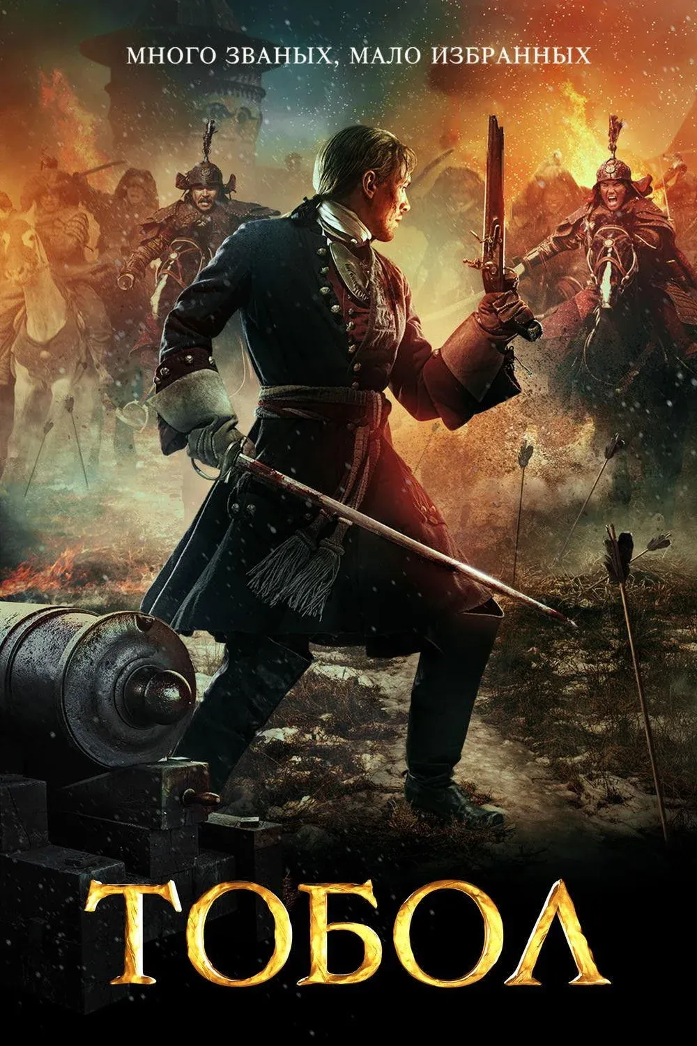 Постер фильма Тобол