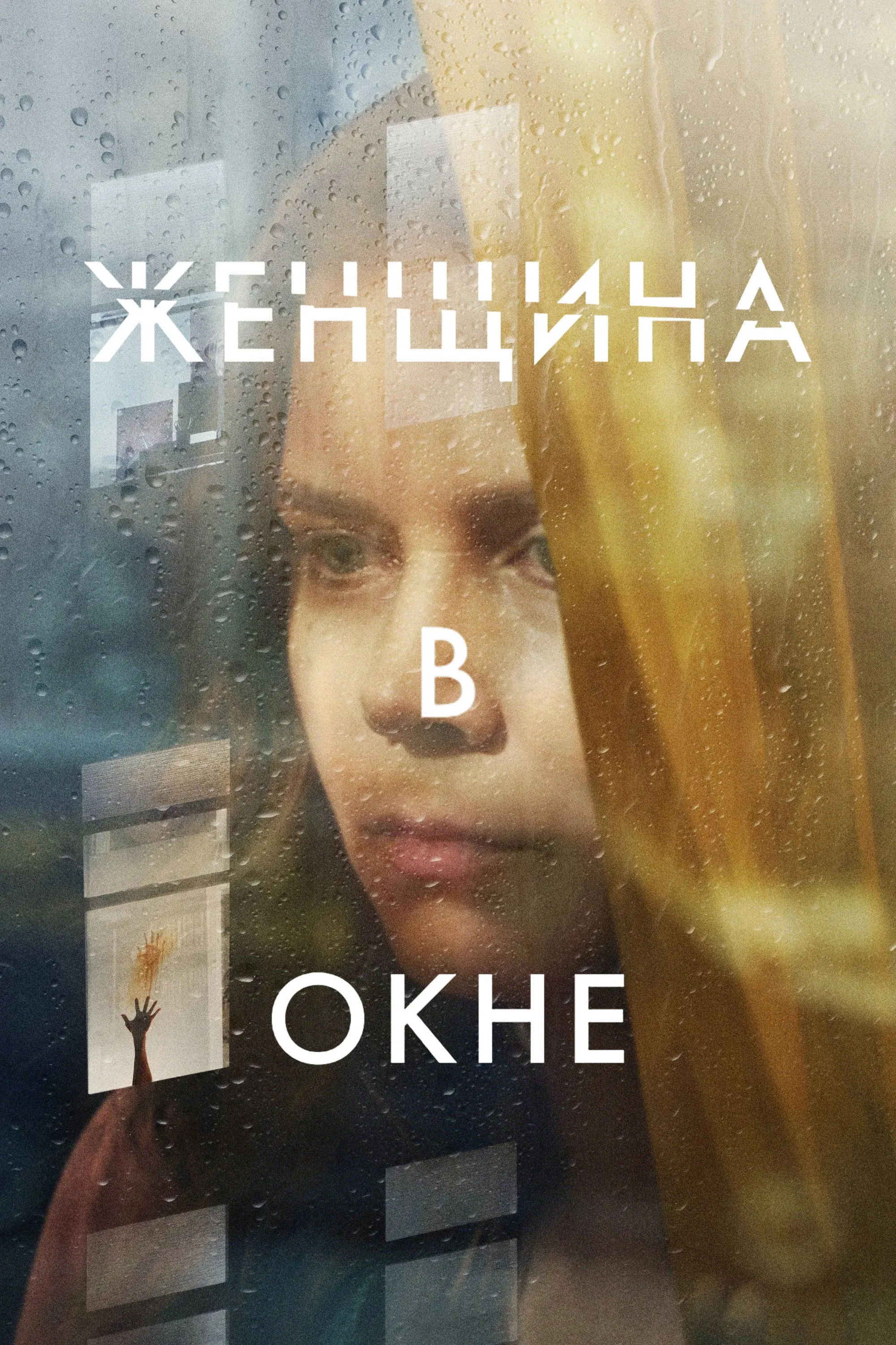 Постер фильма Женщина в окне