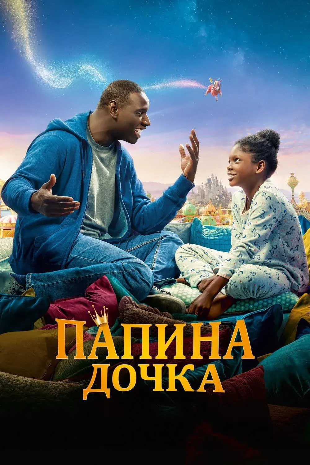 Постер фильма Папина дочка