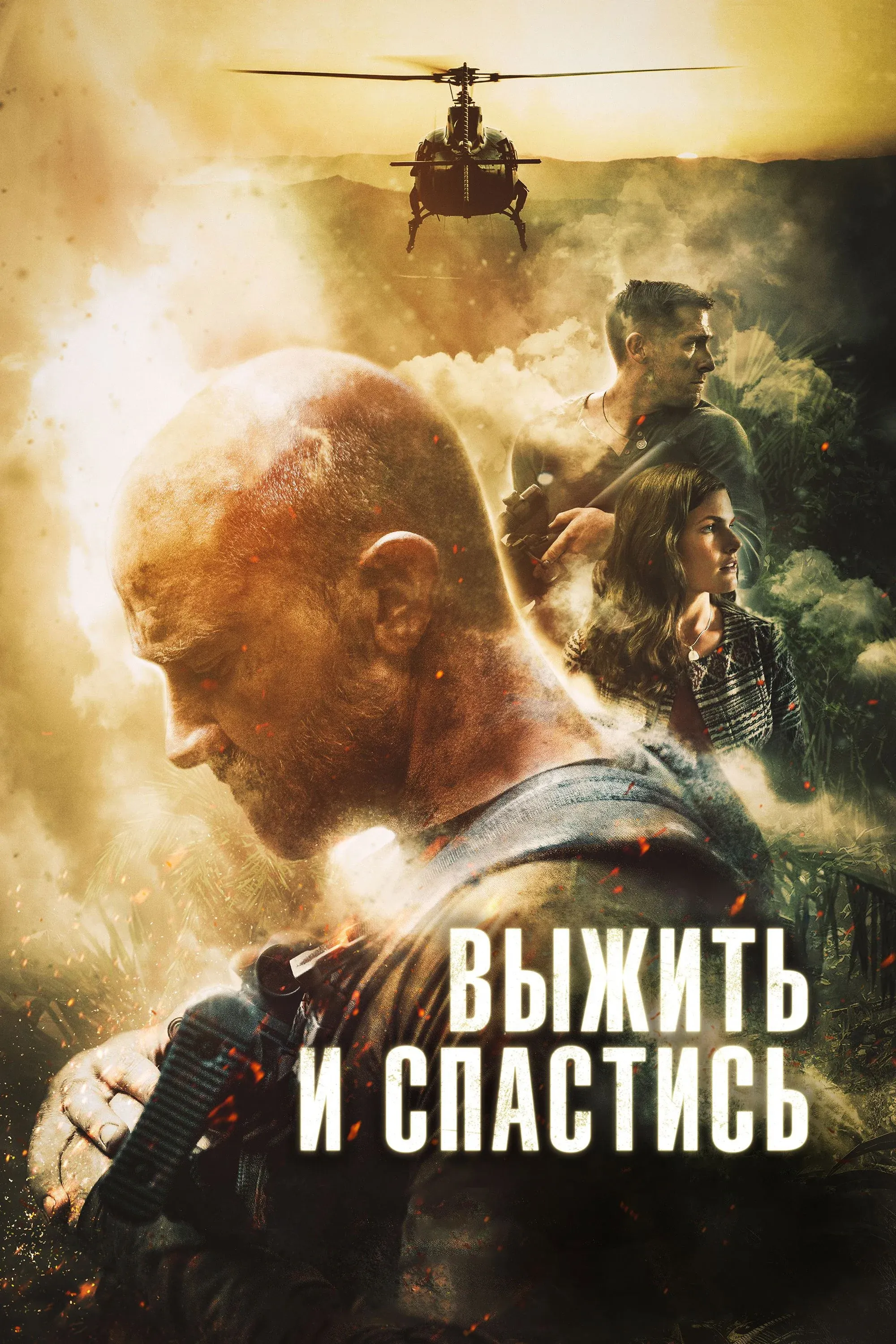 Постер фильма Выжить и спастись